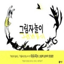 [개똥이네][중고-최상] 그림자 놀이