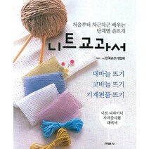 니트 교과서:처음부터 차근차근 배우는 단계별 손뜨개, 학원사