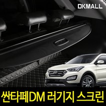디케이몰 싼타페DM 러기지 스크린, BLACK