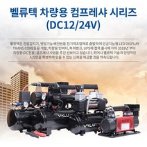 벨류텍 차량용 에어 컴프레샤 시리즈 DC12/24V, 04_VCOM-8057T(탱크O), DC 12V