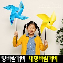[아트랄라]큰바람개비(1개)대형바람개비/캠핑용품/왕바람개비, 보라
