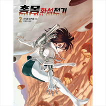 문학동네 총몽 화성전기 2