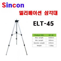 신콘 ELT 45 레이져전용 엘리베이션삼각다리 가정용세트 수작업공구 니퍼 가정용공구 측정공구 안전용품 전동공구 엔진 산업용품 펜치 수공구