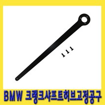 한경공구 BMW 크랭크 샤프트 풀리 허브 고정 조임 잠금 공구