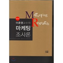 이훈영교수의 마케팅 조사론 제4판, 청람