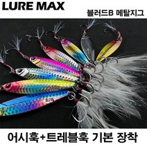 튼튼하고 날카로운 훅 루어맥스 메탈지그 블러드B 어시스트훅 증정 7~40g 삼치 농어 우럭 전갱이 볼락 지깅 스푼 바다 민물루어, 40g, 차트
