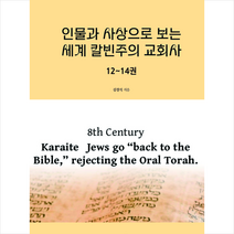 인물과 사상으로 보는 세계 칼빈주의 교회사 12-14권 + 미니수첩 증정, 보민출판사