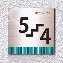 카시드 WNS_S012 계단층수 빌딩층수 계단층수번호 계단층별숫자 아파트계단층수 표지판 표시판 표찰 안내판 호실판, 포맥스