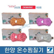 옥나래 충전식 온수찜질기 한양 온수찜질기 배 허리찜질팩 휴대용찜질팩 사무실용찜질팩, 자주
