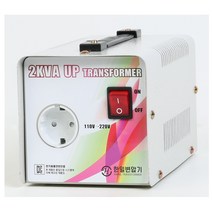 한일 가정용 변압기 승압기 110v / 220v 국내산 1kw. 2kw. 3kw. 5kw (해외 110v 지역에서 국내 전기제품 사용시), 2kw승압
