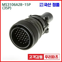 우리컴 MS3106A28-15P(35P) MS커넥터 유진MS 연합정밀 원형커넥터 항공잭 군용커넥터 원형플러그 원형 MIL 스팩 커넥터 국방커넥터 MIL-C-5015 성진MS