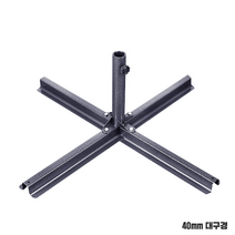 파라솔 대형 조립식파라솔 받침대 40mm 파라솔 받침대 십자형파라솔받침대 파라솔거치대 파라솔 대형파라솔 파라솔 캠핑용품 이중파라솔 캐노피캠핑체어 스툴 침대매트 캠핑 야외관람 낚시의자 파라솔받침대, 단품