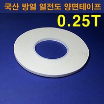 한남하이텍 국산 열전도 방열 양면테이프 0.25T 폭4mm-50mm선택가능 길이33M, 30mm
