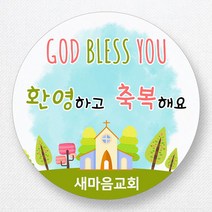 스티커네 주문제작 무광방수용지 전도스티커 교회스티커, 원형전도 05번 무광방수용지