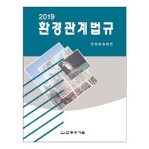 환경관계법규(2019), 동화기술