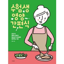 수험생 영양 간편식:22년 차 영양사 엄마가 청소년기 아이에게 챙겨주는 식단, 경향BP, 정향미