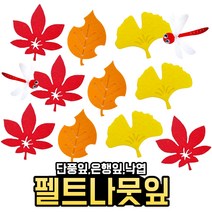 [아슬샵] 단풍잎모형 펠트단풍잎 가을도안 가을환경구성, 혼합9장