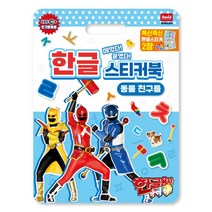 (EBS 방영) 한글용사 아이야 한글 스티커북-동물 친구들, 단품