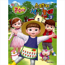 엉뚱발랄 콩순이 스티커 색칠놀이 2:, 학산문화사