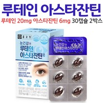 오키네 눈건강 루테인 아스타잔틴 베타카로틴 헤마토코쿠스 마리골드 꽃 추출물 캡슐, 2개, 30캡슐