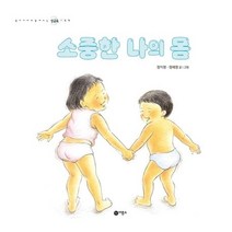 소중한 나의 몸, 비룡소