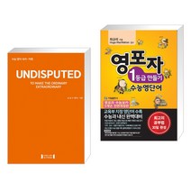 (서점추천) 언디스퓨티드 UNDISPUTED 수능끝내기 + 영포자 1등급 만들기 수능영단어 (전2권), 잉글리쉬윈도우