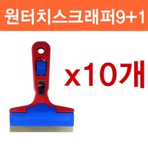 S.J 다용도스크래퍼 원터치9+1