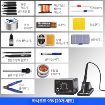 KASADI 936 인두기 납땜기 HAKKO 공구 하코 스타일 60W 온도조절 항온, kasadi 936+20종