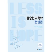 2022 윤승현 교육학 컨셉맵