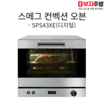 스메그 컨벡션오븐 디지털 SPS43XE 베이킹 이태리 정품 제과 제빵 마카롱 카페 베이커리 4단