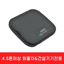 지패스 4.5톤이상화물차/건설기기 전용 하이패스 단말기 AP-510, AP510