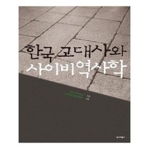 유니오니아시아 한국 고대사와 사이비역사학