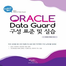 아티오 ORACLE Data Guard 오라클 데이터 가이드 구성 표준 및 실습, 없음