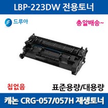 표준용량 캐논 CRG057 CRG057H LBP-223DW MF442DW 비정품토너/칩없음, 표준용량칩없음완제품