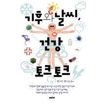 기후와 날씨 건강 토크 토크:, 프리스마, 반기석, 반기성