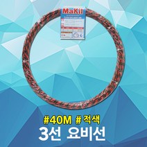 동산 요비선 3선 40M 적색 작업선 산업용 안내선 작업선 자재 공업 전기 케이블 요비작업선 배관 파이프 전선 공구 산업 케이블안내선 와이어 작업안내선 작업용비선 배선작업 국산