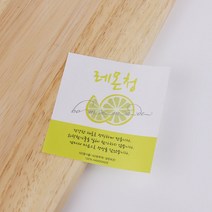 B-18 레몬청스티커 50개/ 유리병 포장 과일청 스티커 포장