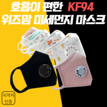위즈맘 KF94 밸브형 마스크 골라담기, 블랙S