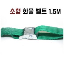 소형 화물 벨트 1.5m
