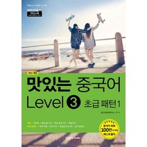 맛있는 중국어 Level 3: 초급 패턴(1):본책+워크북+핵심 문장 카드+단어 카드, 맛있는 중국어 Level 3: 초급 패턴(1), JRC 중국어연구소(저),맛있는북스, 맛있는북스