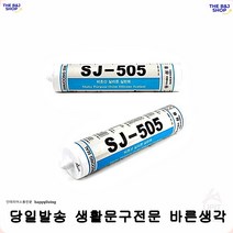 인테리어설비 창문보수 백색 접착력강한실리콘 목욕탕시공실리콘 곰팡이제거제