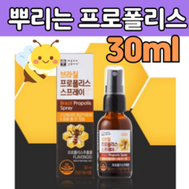 브라질 산 고 품질 프로 폴리 폴리스 포로 프루 포리 펠리스 추출 물 액 상 엑체 스프레이 뿌리는 분사 먹는 구강 항균 환절기 미세먼지 50 60 70 80 대 부모님 청소년 아이