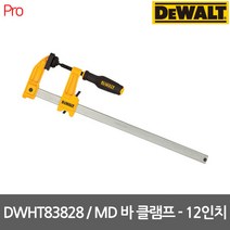 [디월트] DWHT83828 / MD바 클램프 - 12인치