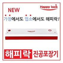 해피락 진공포장기 AP 3000 가정용 업소용