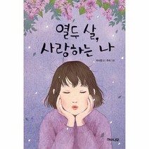 열두살 사랑하는나 8 환상 - 이나영, 단품, 단품