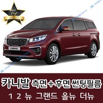 썬텐몰 카니발 측면+후면 썬팅필름 (전면 미포함), 20%(진함), 뉴 카니발(열차단 필름), 기아