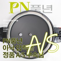 풍년 아낙 압력솥 6인용 ASPC-20C 서비스 부속품 AS, ASPC 뚜껑손잡이(버튼X)