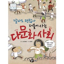 달라도 괜찮아 더불어 사는 다문화 사회:다문화 아이들은 한국인일까? 외국인일까?, 뭉치