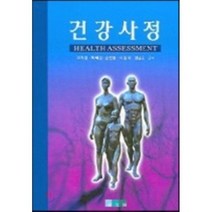 건강사정, 보문각, 고자경 등저