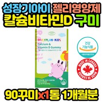 캐나다 직수입 어린이 키즈 칼슘 비타민D 구미 젤리 추천 선물 코스트코 홈쇼핑 보충제 보조제 효능 효과